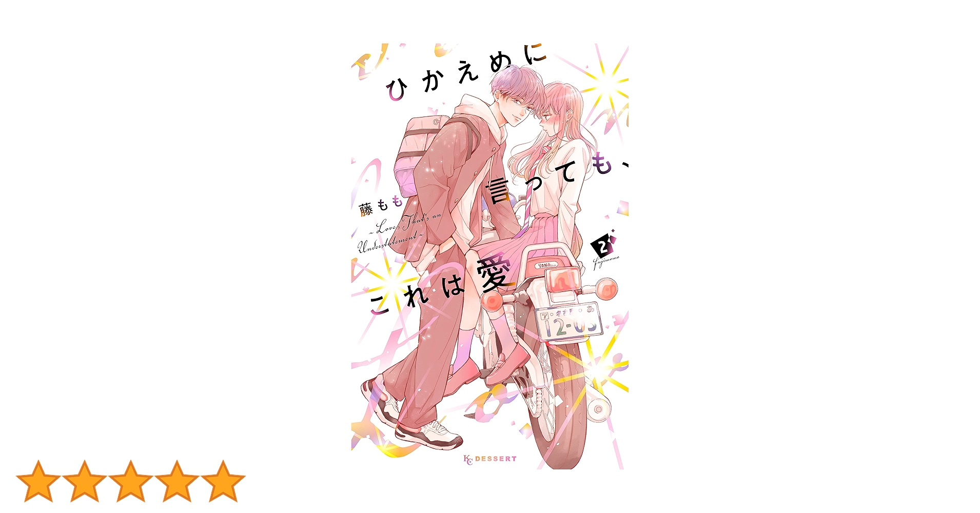 ひかえめに言っても、これは愛（2） (デザートコミックス) | 藤